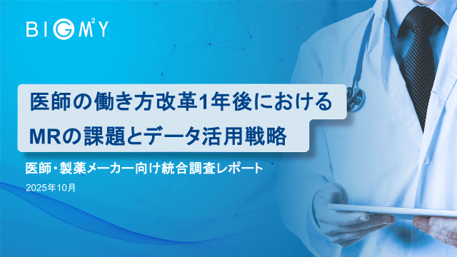 医師の働き方改革1年後におけるMRの課題とデータ活用戦略