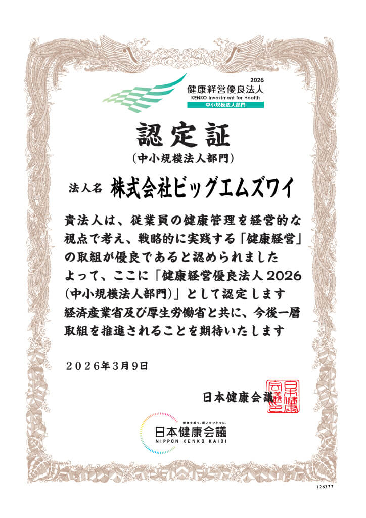 健康経営優良法人2026 認定証(中小規模法人部門) 株式会社ビッグエムズワイ