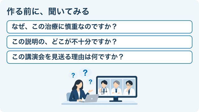企画担当者が、タイプの異なる複数の医師像に問いかける図。問いの例は、なぜこの治療に慎重なのか、この説明のどこが不十分か、この講演会を見送る理由は何か。