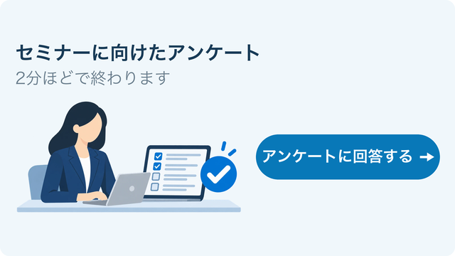 セミナーに向けたアンケートに回答する（Microsoft Forms、2分ほど）